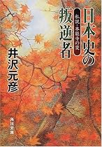 日本史の叛逆者―私説・本能寺の変 (角川文庫)
