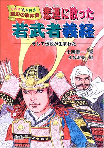 Cover image : 悲運に散った若武者義経 (ものがたり日本 歴史の事件簿)