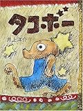 書評 タコボー (おはなしパレード) by そのじつ