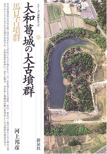 Cover image : 大和葛城の大古墳群―馬見古墳群 (シリーズ「遺跡を学ぶ」)