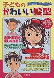 ママにも簡単にできる子どものかわいい髪型