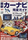 最新カーナビ完全ガイド (’97) (Seibido mook) 最新カーナビ完全ガイド (’97) (Seibido mook)