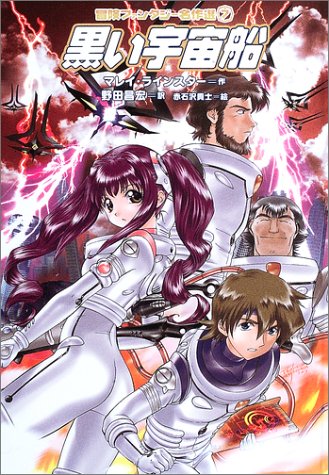 黒い宇宙船 [冒険ファンタジー名作選(第1期)]
