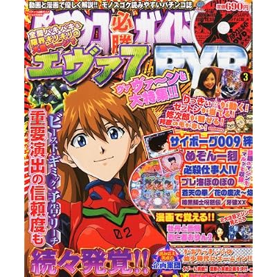 パチンコ必勝ガイドDVD Vol.3 2012年 2/24号 [雑誌]