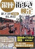 銀座街歩き検定 銀ブラが10倍楽しめる!