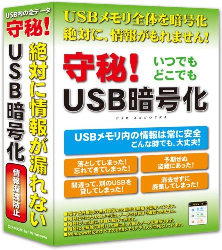 守秘! USB暗号化
