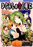 ひぐらしのなく頃に コミックアンソロジー 傷癒し編 (IDコミックス DNAメディアコミックス) (IDコミックス DNAメディアコミックス)