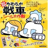 総員退却 !~やわらか戦車シール大作戦 (KODANSHAシールBUNKO)