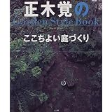 正木覚のここちよい庭づくり