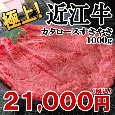 滋賀県　近江牛 カタロース すきやき1000g 【お土産 ギフト】