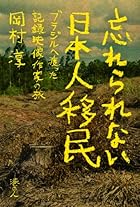 忘れられない日本人移民 ブラジルへ渡った記録映像作家の旅