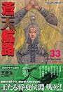 蒼天航路（33） (モーニングKC (1414))