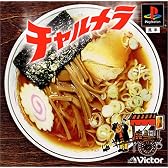 チャルメラ