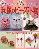 アクリルビーズ・トンボ玉で作る和風のビーズ小物 (レディブティックシリーズ―クラフト (2177))