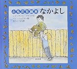 なかよし (ともだち絵本)
