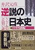 逆説の日本史〈4〉中世鳴動編―ケガレ思想と差別の謎 (小学館文庫)