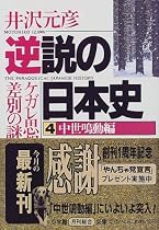逆説の日本史〈4〉中世鳴動編―ケガレ思想と差別の謎 (小学館文庫)