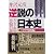 逆説の日本史〈4〉中世鳴動編―ケガレ思想と差別の謎 (小学館文庫)