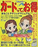決定版!カードって、お得―まるごとテクニックマニュアル (婦人生活ベストシリーズ)
