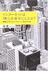インターネットは「僕ら」を幸せにしたか?―情報化がもたらした「リスクヘッジ社会」の行方
