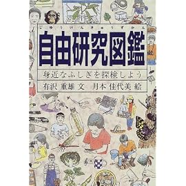 自由研究図鑑―身近なふしぎを探検しよう