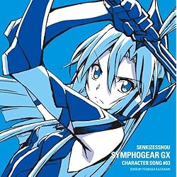 戦姫絶唱シンフォギアGXキャラクターソング3