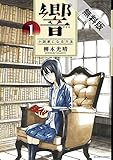 響～小説家になる方法～（１）【期間限定　無料お試し版】 (ビッグコミックス)