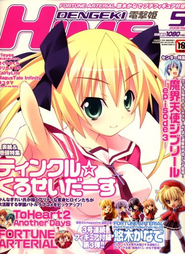 dengeki HIME (デンゲキヒメ) 2008年 05月号 [雑誌]