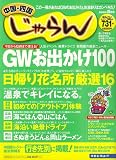 じゃらん 中国・四国版 2006年 05月号 [雑誌]