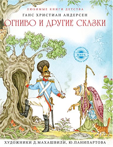 Огниво и другие сказки (Russian Edition)
