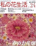 私の花生活 (No.24) (Heart warming life series)