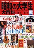 昭和の大学生大百科―60年代~70年代、大学生たちの"青春グラフィティ" (別冊宝島 (611))