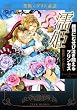 濡姫 絶頂にむせび泣き悶えるプリンセス (竹書房文庫)