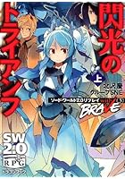 閃光のトライアンフ 上