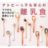 アトピーっ子も安心の離乳食―ママから取り分ける簡単レシピ