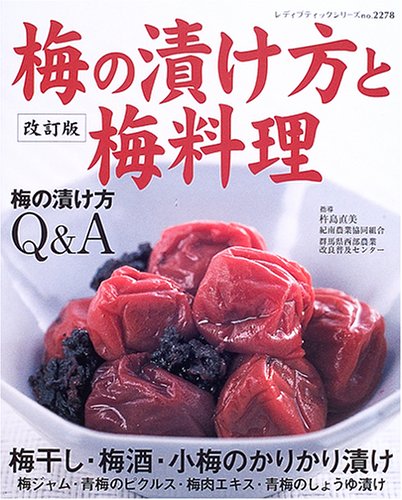 Cover image : 梅の漬け方と梅料理―梅干し、梅酒、梅漬け、梅料理の作り方解説 (レディブティックシリーズ―料理 (2278))