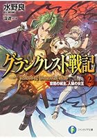 グランクレスト戦記 2