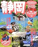 静岡―伊豆半島・駿河路・浜松 (’03) (マップルマガジン―中部 (220))
