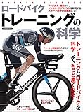 ロードバイクトレーニングの科学 (洋泉社ムック)