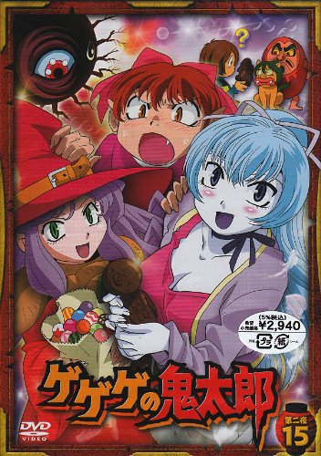 Cover image : ゲゲゲの鬼太郎 第二夜15 [DVD]