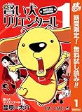 賢い犬リリエンタール【期間限定無料】 1 (ジャンプコミックスDIGITAL)