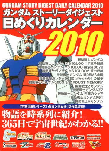 ガンダムストーリーダイジェスト 日めくりカレンダー2010