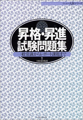 昇格・昇進試験問題集―一般常識からレポート課題まで (ニュー人事シリーズ)