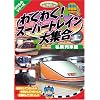 わくわくスーパートレイン大集合 私鉄列車編