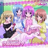 ロウきゅーぶ! いんたーばる1