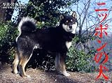 2007年カレンダー ニッポンの犬