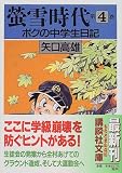 蛍雪時代―ボクの中学生日記 (第4巻) (講談社文庫)