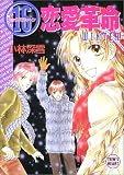 ｜16(シックステイーン)恋愛革命 WINTER (講談社X文庫―ティーンズハート)