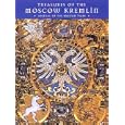 Treasures of the Moscow Kremlin: Arsenal of the Russian Tsars by  I. A. Rodimtseva and Guy Wilson