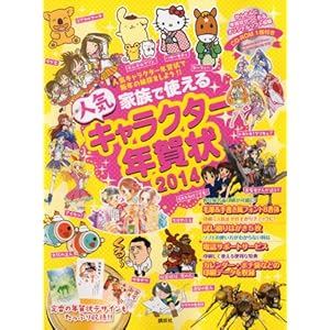 �Ƒ��Ŏg����l�C�L�����N�^�[�N���2014